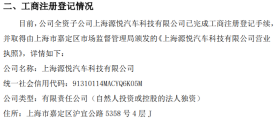 源悅汽車科技新里程碑 上海全資子公司正式完成工商注冊，深耕計算機軟硬件及輔助設備零售